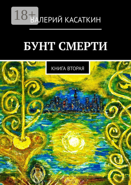 Бунт смерти