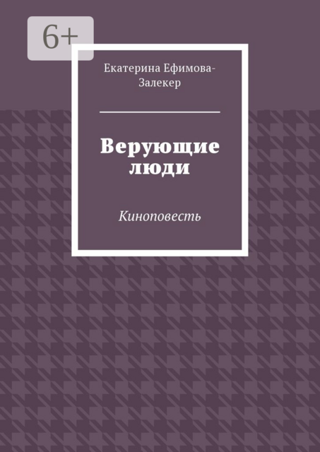 Верующие люди. Киноповесть, Екатерина Ефимова-Залекер