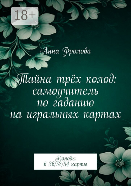 Тайна трёх колод: самоучитель по гаданию на игральных картах. Колоды в 36/52/54 карты