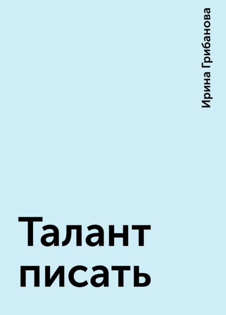 Талант писать