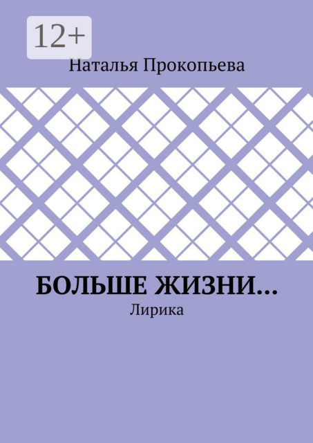 Больше жизни.... Лирика