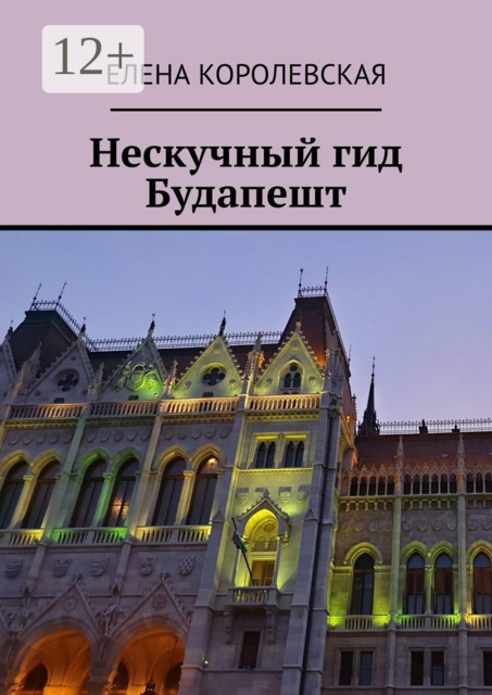 Нескучный гид Будапешт
