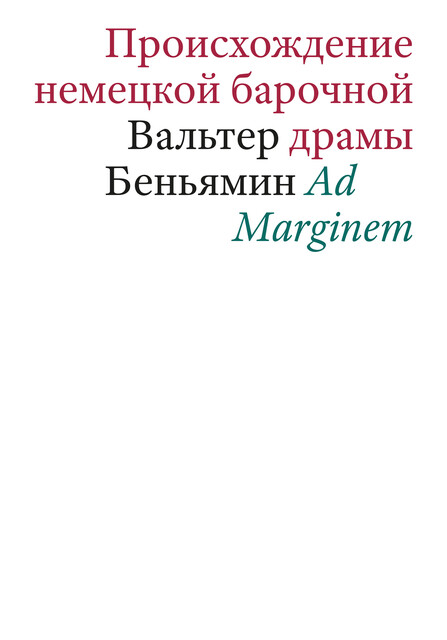 Происхождение немецкой барочной драмы, Вальтер Беньямин