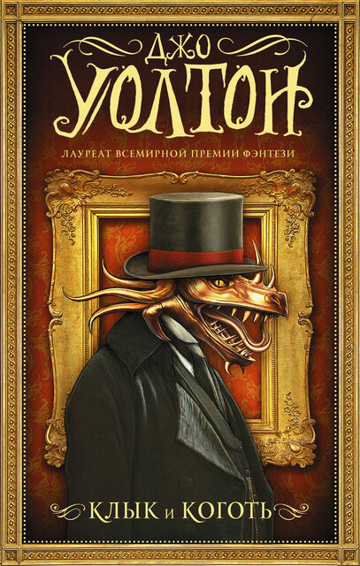 Клык и коготь, Джо Уолтон