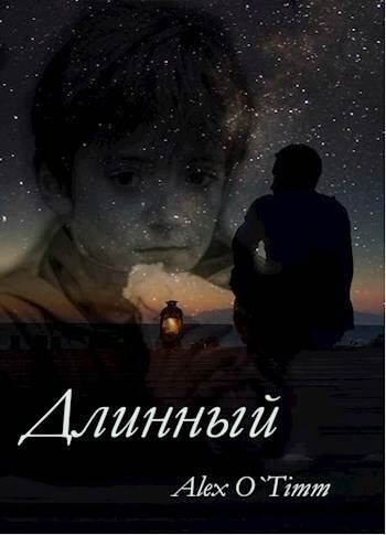 Длинный, Alex O`Timm
