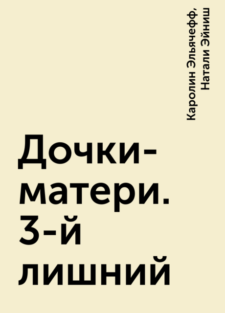 Дочки-матери. 3-й лишний