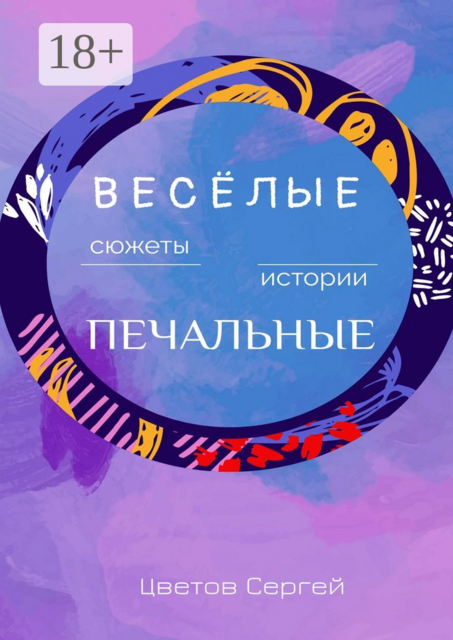 Весёлые сюжеты, печальные истории