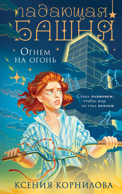 Падающая башня. Огнем на огонь, Ксения Корнилова