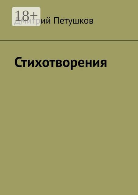 Стихотворения