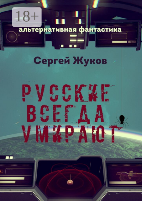 Русские всегда умирают