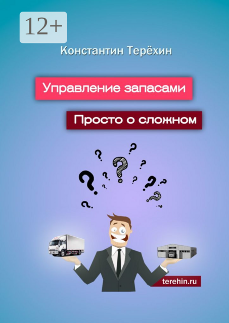 Управление запасами. Просто о сложном, Константин Терёхин