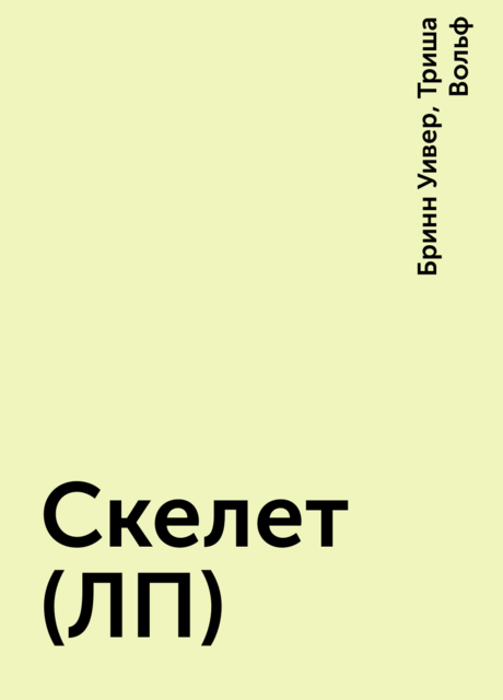 Скелет (ЛП)