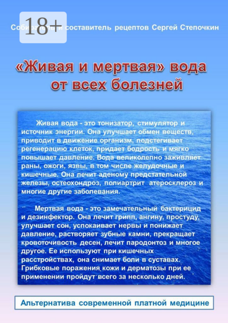 «Живая и мертвая» вода от всех болезней
