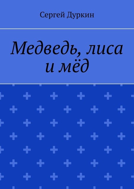 Медведь, лиса и мед, Сергей Дуркин