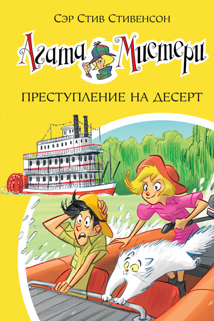 Агата Мистери. Книга 21. Преступление на десерт, Стив Стивенсон