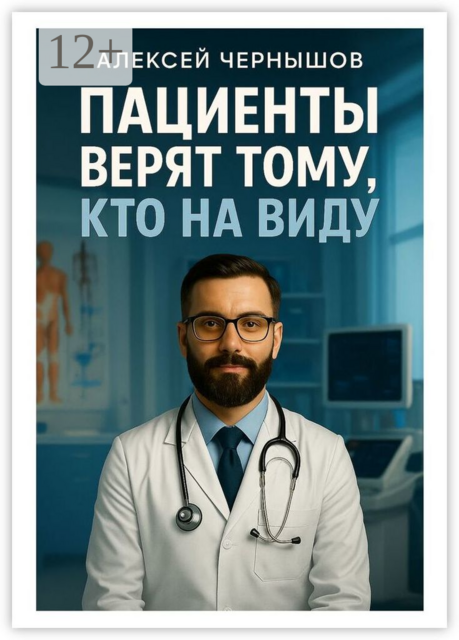 Пациенты верят тому, кто на виду