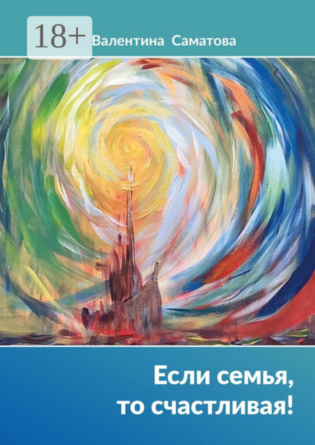 Если семья, то счастливая, Валентина Саматова