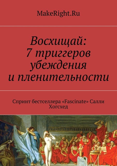 Восхищай: 7 триггеров убеждения и пленительности