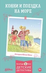 Конни и друзья