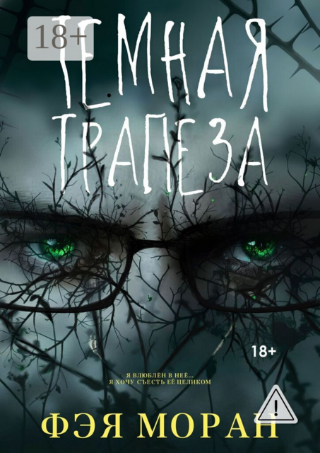 Тёмная трапеза