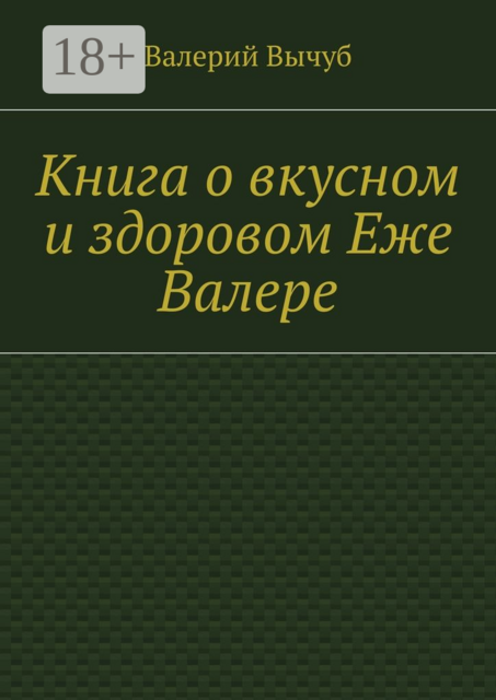 Книга о вкусном и здоровом Еже Валере