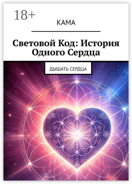 Световой код: История одного сердца. Дышать сердца, КаМА