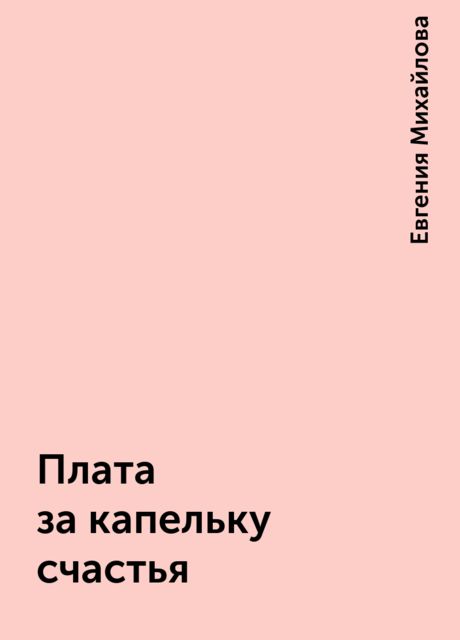Плата за капельку счастья