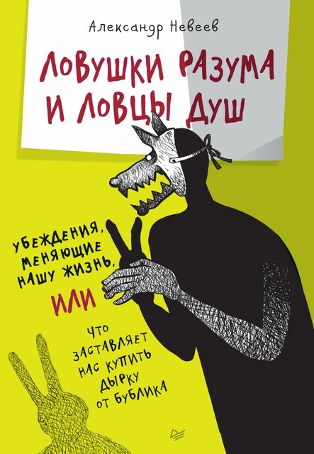 Ловушки разума и Ловцы душ. Убеждения, меняющие нашу жизнь, или Что заставляет нас купить дырку от бублика, Александр Невеев