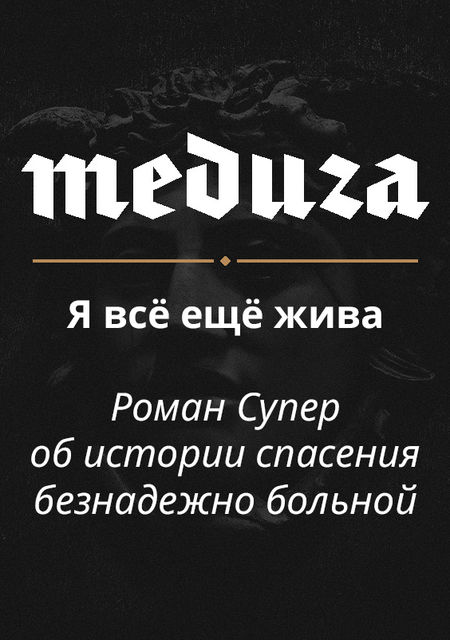 Я все еще жива