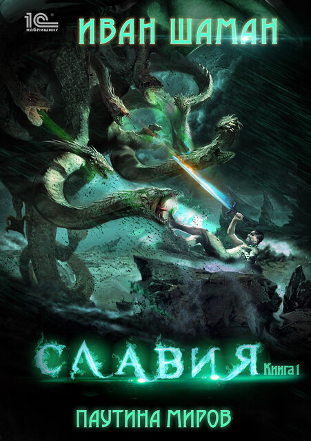 Паутина миров. Славия. Книга 1, Иван Шаман