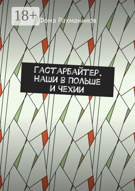 Гастарбайтер. Наши в Польше и Чехии, Фома Рахманинов