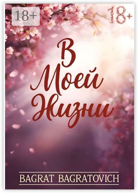 В моей жизни