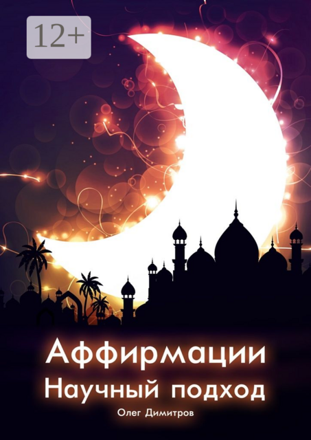 Аффирмации. Научный подход