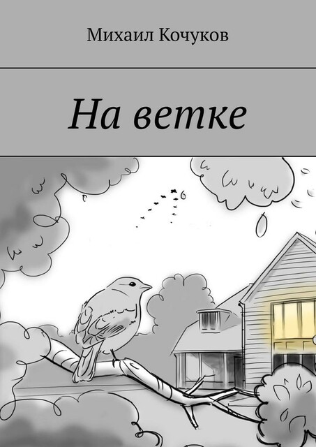 На ветке, Михаил Кочуков