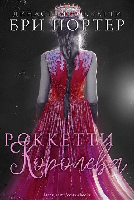 Королева Роккетти, Бри Портер