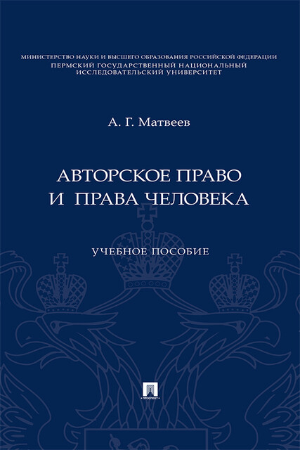 Авторское право и права человека, А.Г. Матвеев