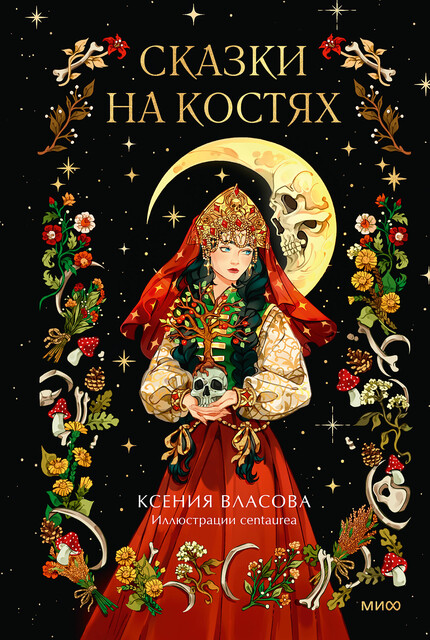 Сказки на костях, Ксения Власова