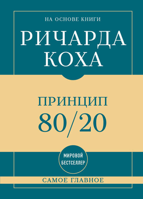 Самое главное. Принцип 80/20
