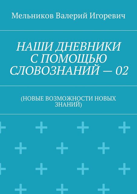 НАШИ ДНЕВНИКИ С ПОМОЩЬЮ СЛОВОЗНАНИЙ — 02