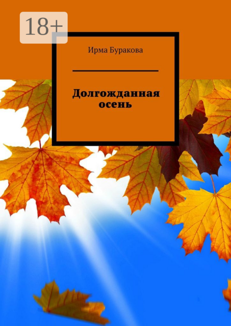 Долгожданная осень, Ирма Буракова