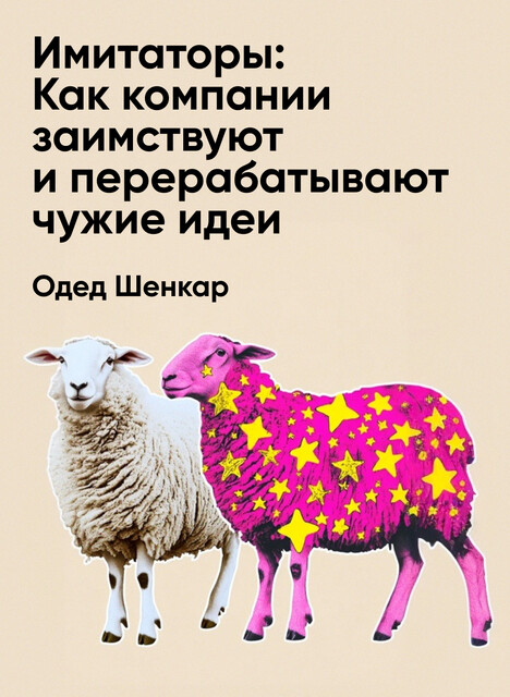 Имитаторы: Как компании заимствуют и перерабатывают чужие идеи (краткое изложение)