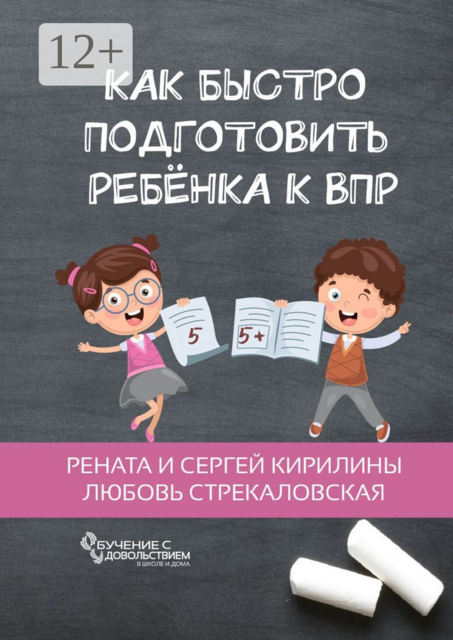 Как быстро подготовить ребенка к ВПР, Любовь Стрекаловская, Рената Кирилины, Сергей Кирилины