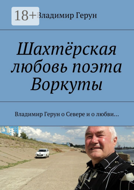 Шахтёрская любовь поэта Воркуты. Владимир Герун о Севере и о любви