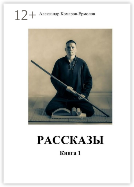 Рассказы. Книга 1