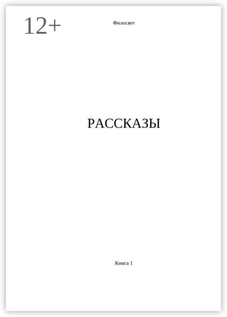 Рассказы. Книга 1