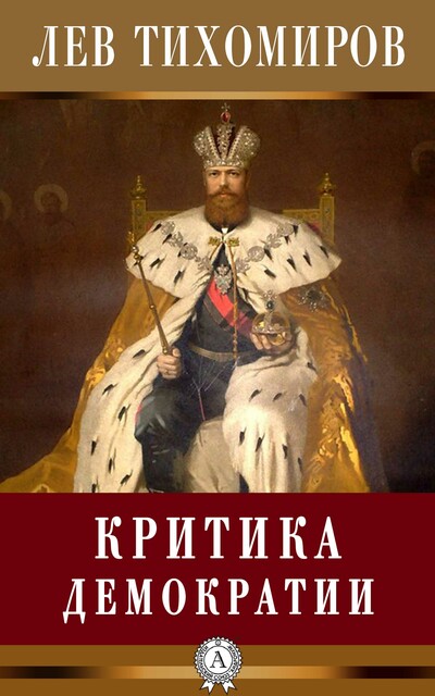 Критика демократии, Лев Тихомиров