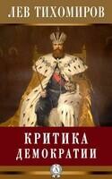 Критика демократии