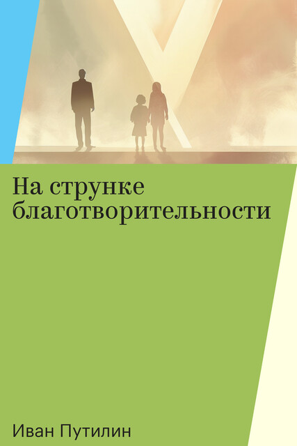 На струнке благотворительности, Иван Путилин