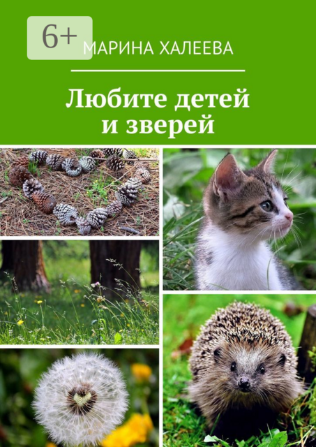 Любите детей и зверей