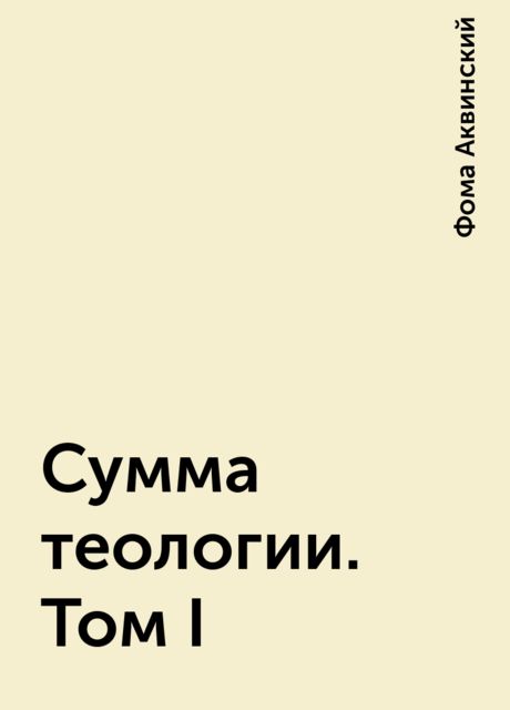 Сумма теологии. Том I